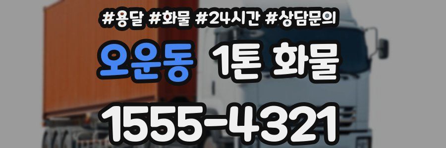 오운동 1톤 화물