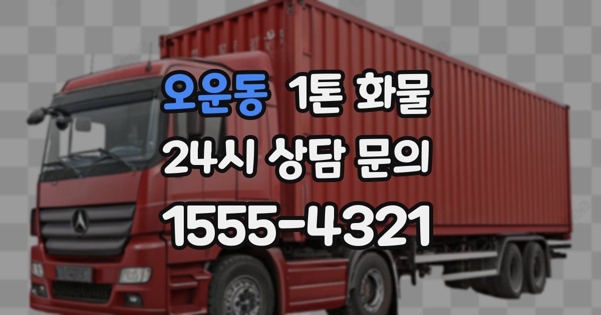 오운동 1톤 화물