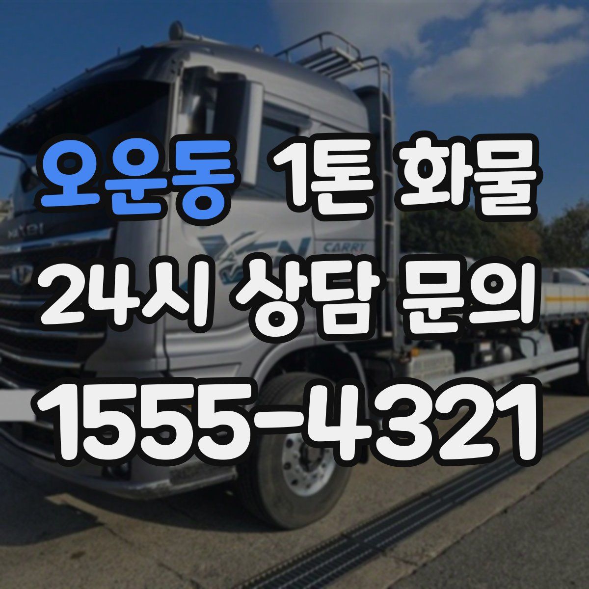 오운동 1톤 화물