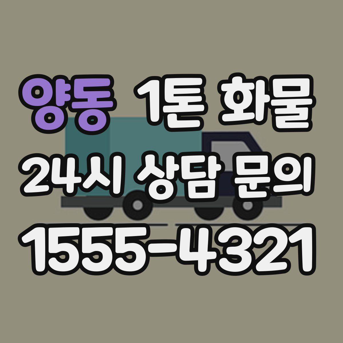 양동 1톤 화물