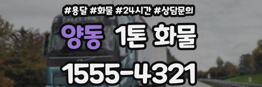 양동 1톤 화물
