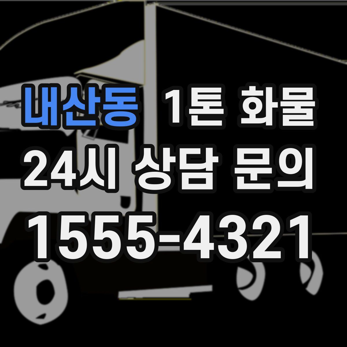 내산동 1톤 화물