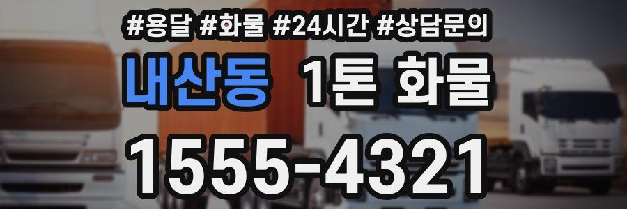 내산동 1톤 화물