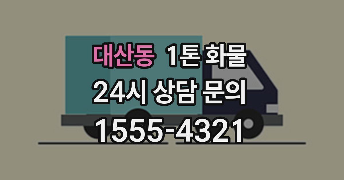 대산동 1톤 화물