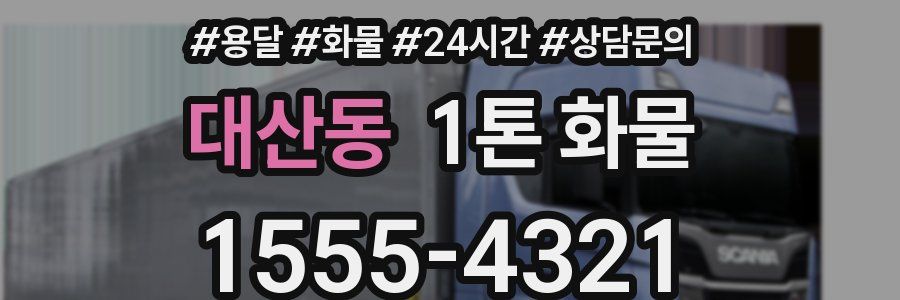 대산동 1톤 화물