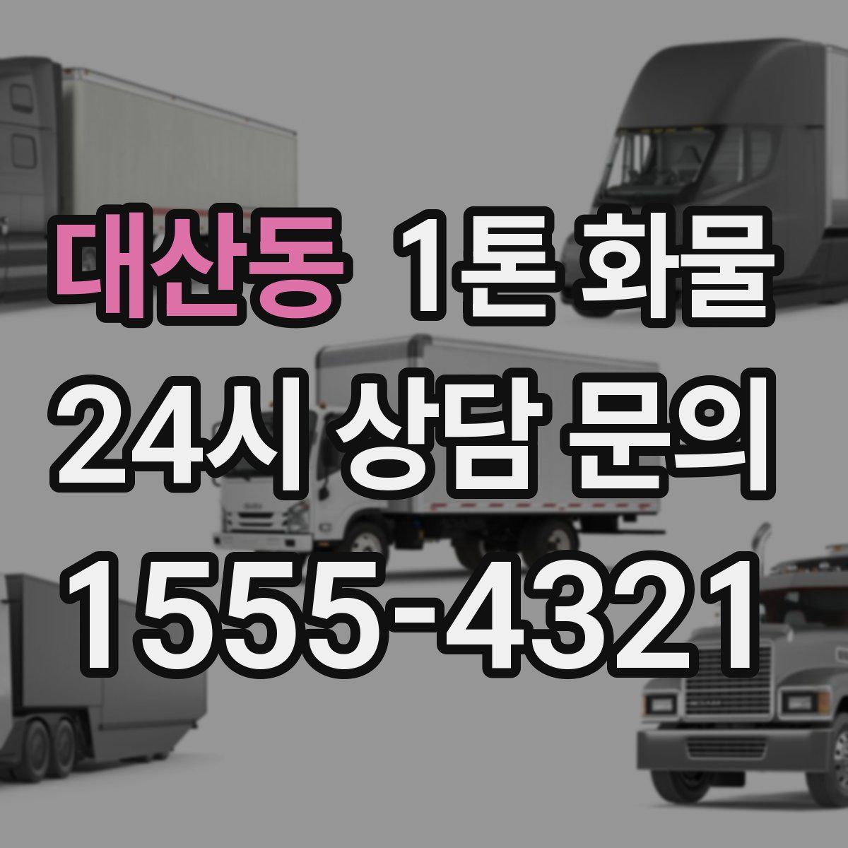 대산동 1톤 화물