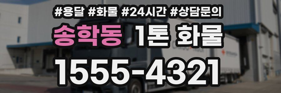 송학동 1톤 화물