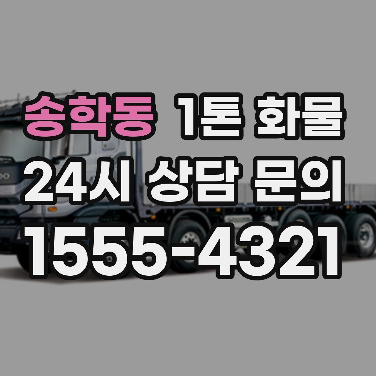송학동 1톤 화물