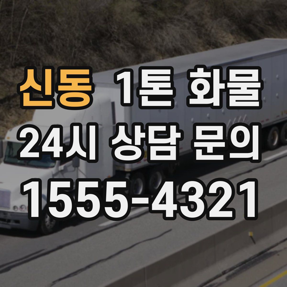 신동 1톤 화물