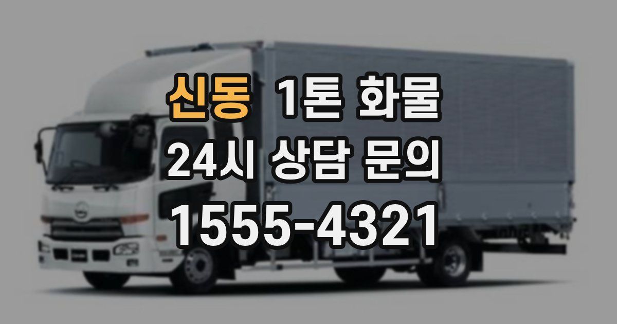 신동 1톤 화물