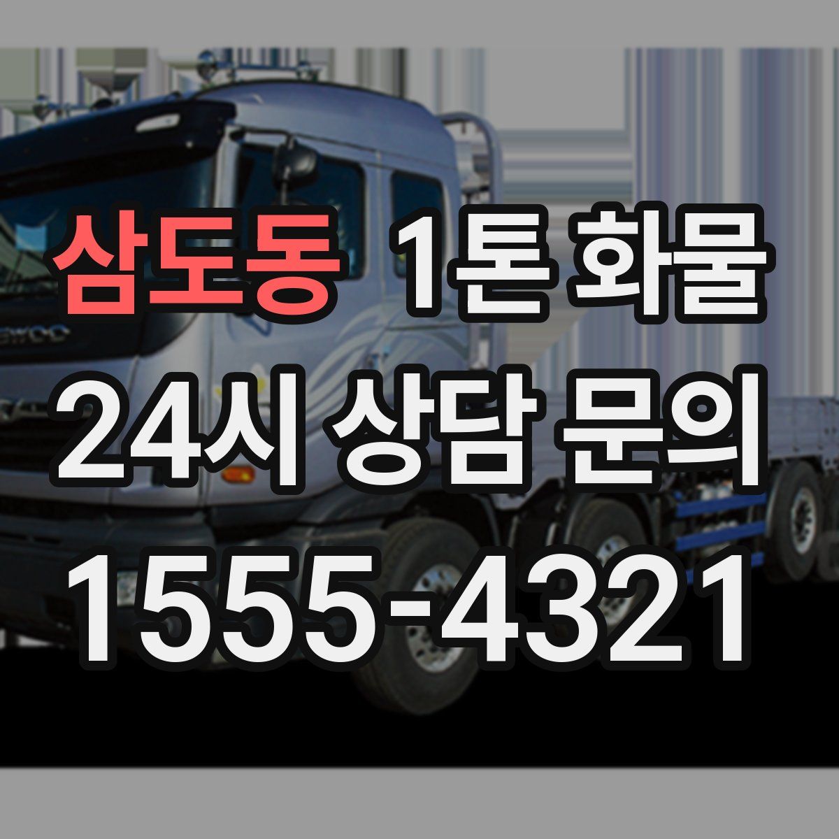 삼도동 1톤 화물