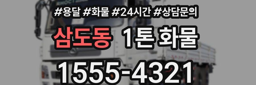 삼도동 1톤 화물