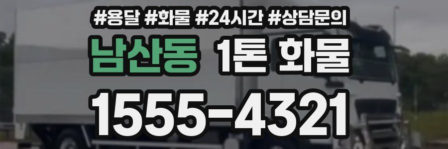 남산동 1톤 화물