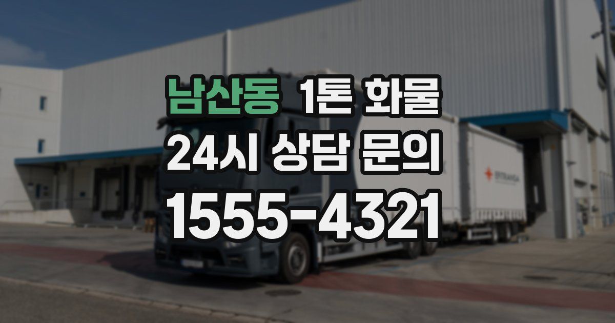남산동 1톤 화물