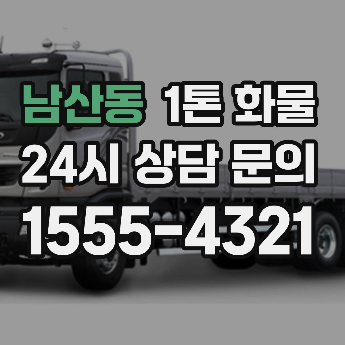 남산동 1톤 화물