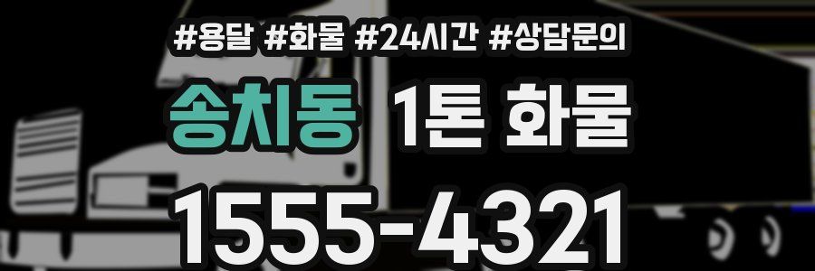송치동 1톤 화물