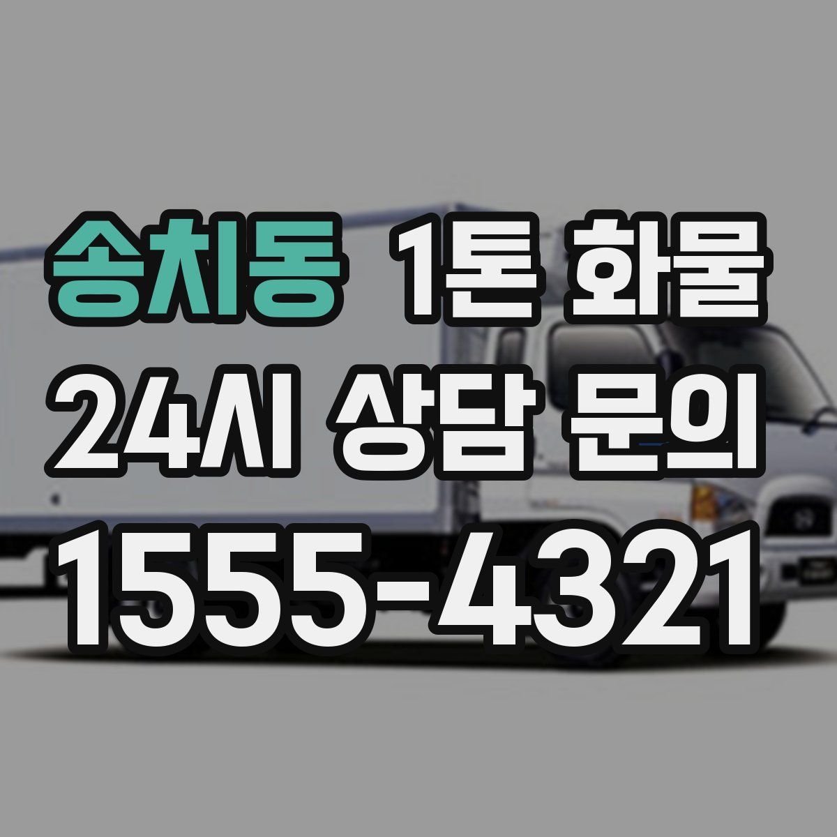 송치동 1톤 화물