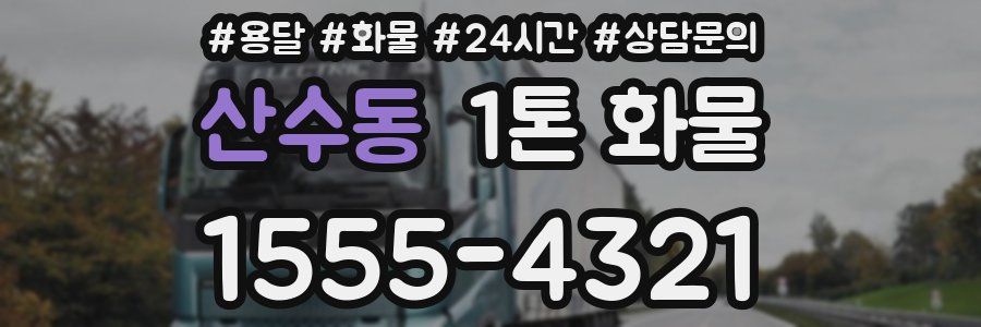 산수동 1톤 화물