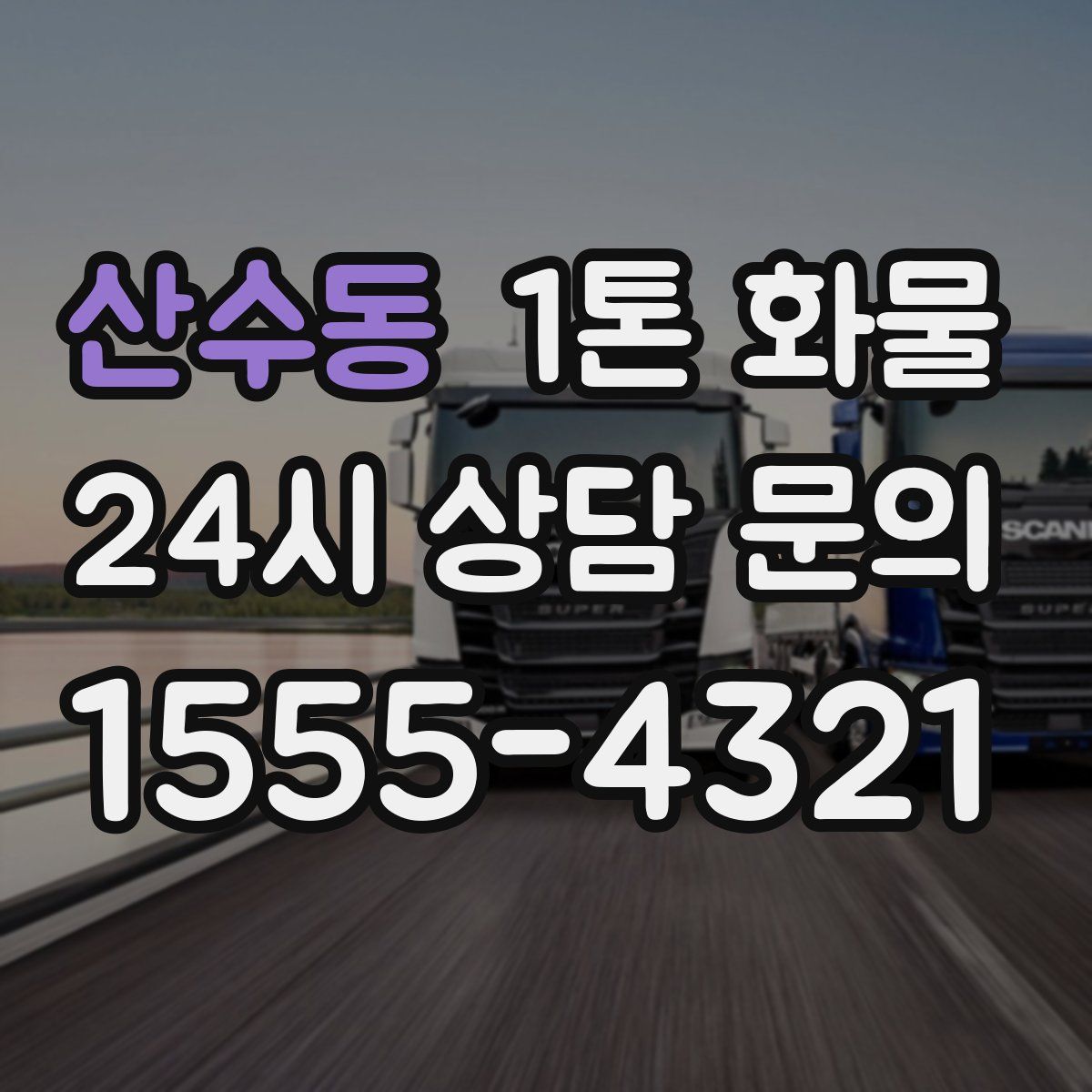 산수동 1톤 화물