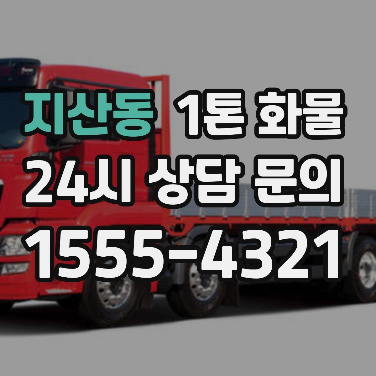 지산동 1톤 화물