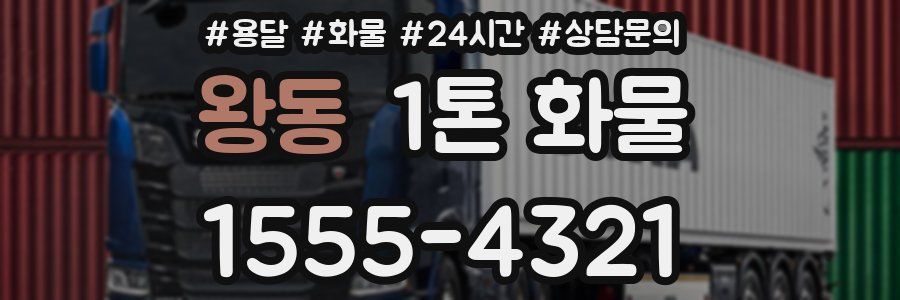 왕동 1톤 화물