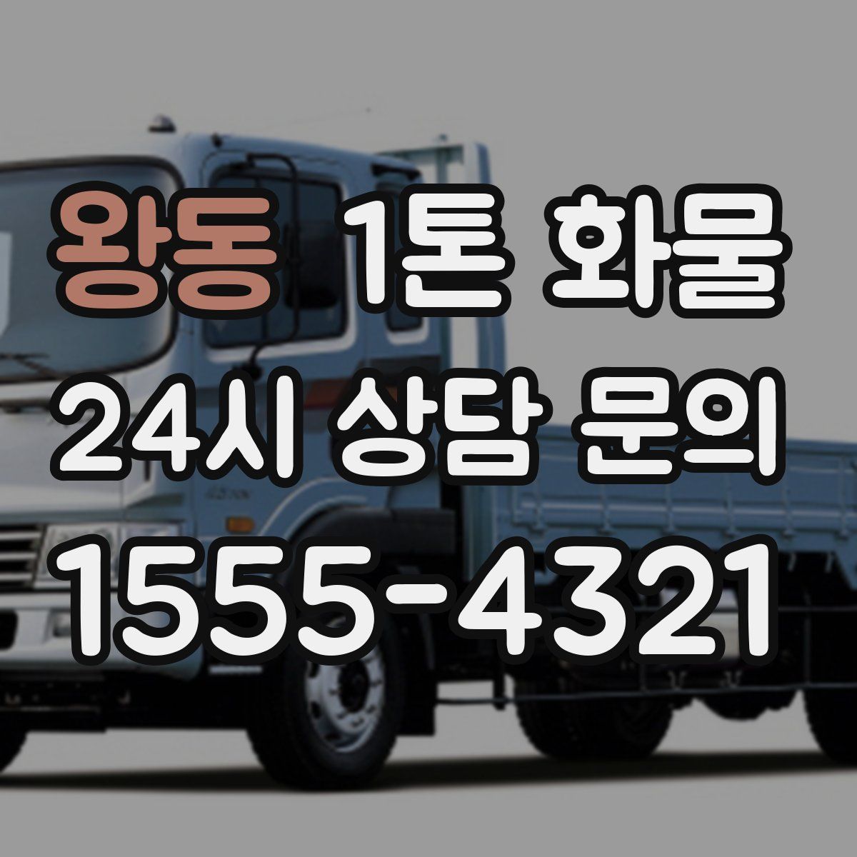 왕동 1톤 화물