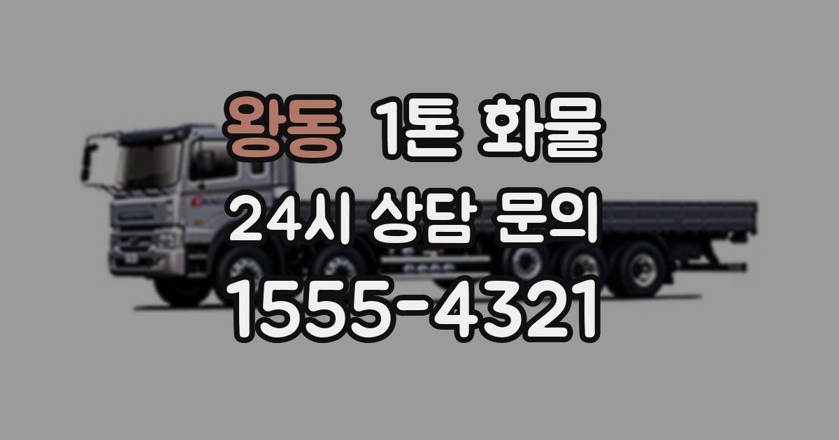 왕동 1톤 화물