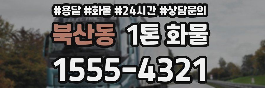 북산동 1톤 화물