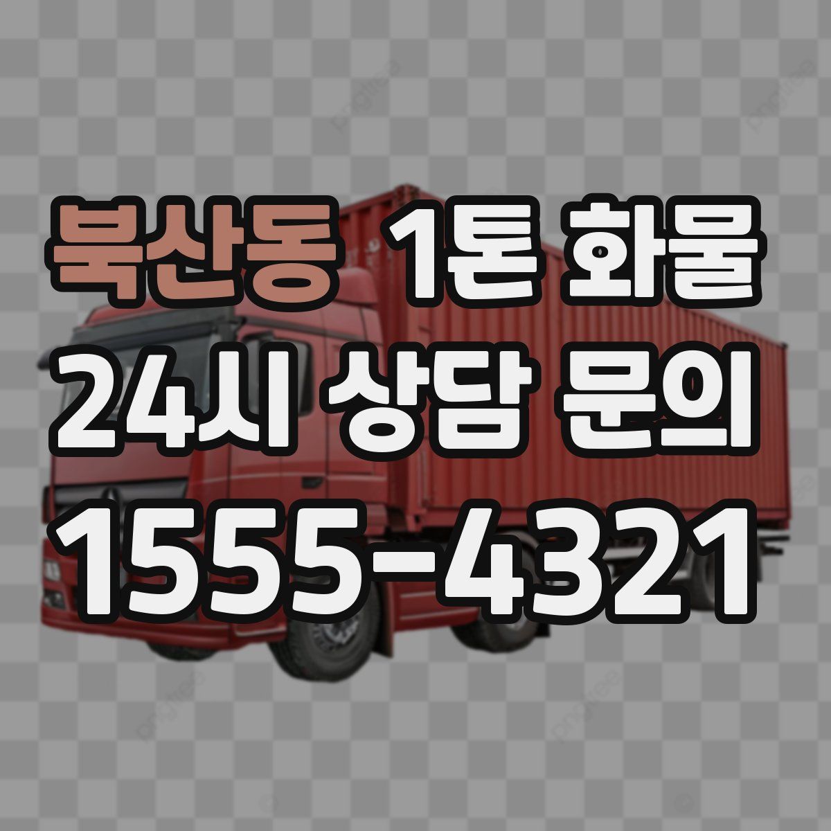 북산동 1톤 화물