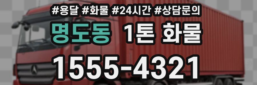 명도동 1톤 화물