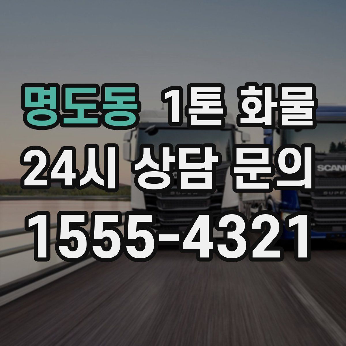 명도동 1톤 화물