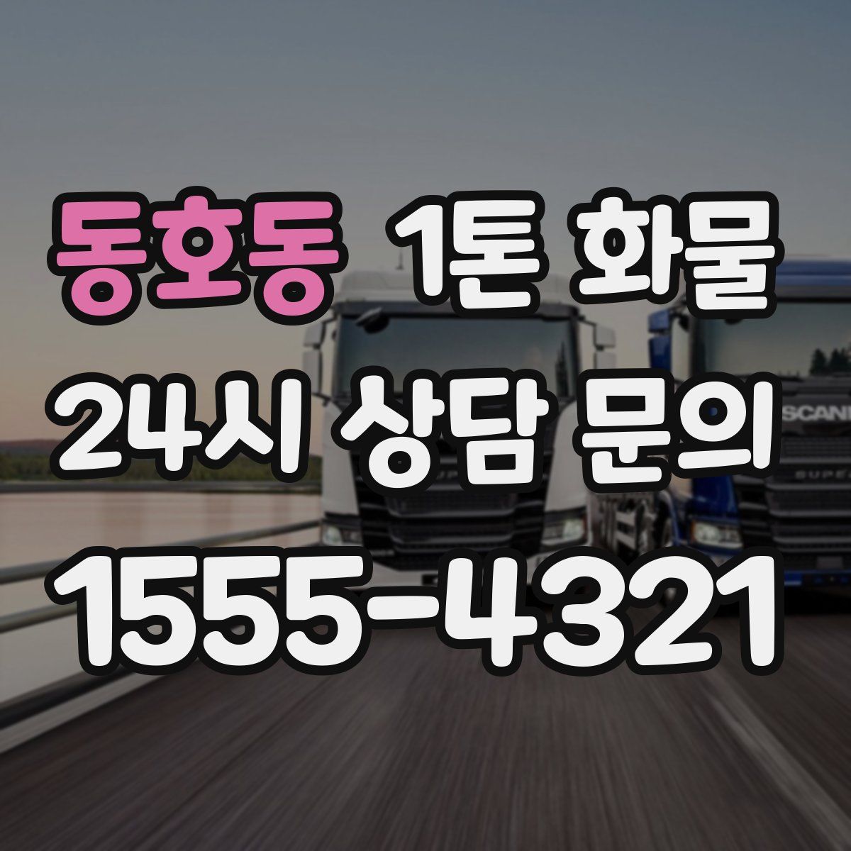동호동 1톤 화물