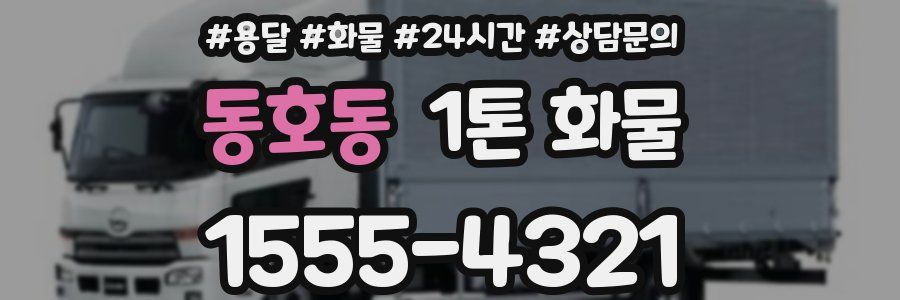 동호동 1톤 화물