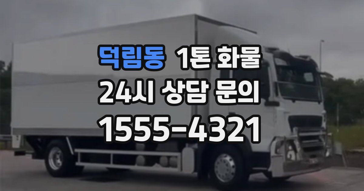 덕림동 1톤 화물