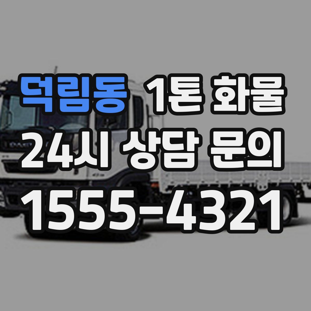 덕림동 1톤 화물