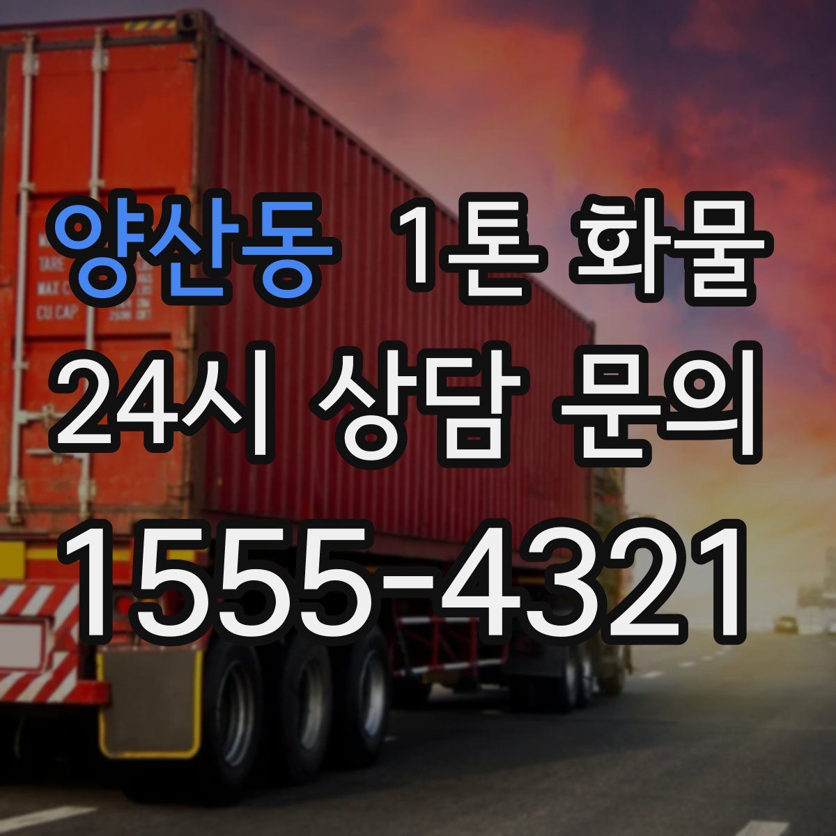 양산동 1톤 화물