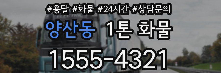 양산동 1톤 화물