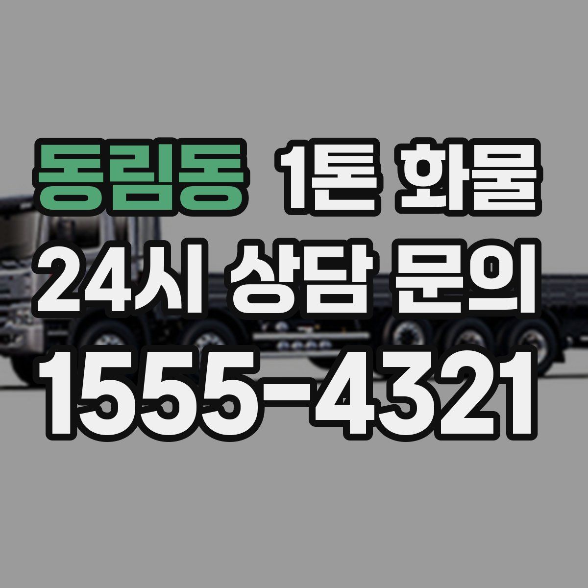 동림동 1톤 화물