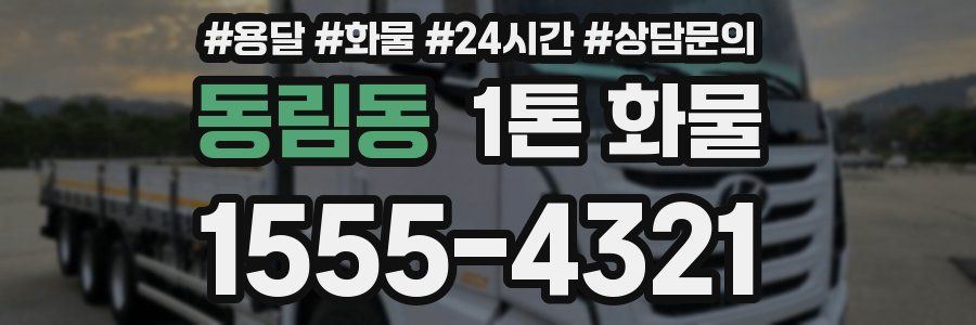 동림동 1톤 화물