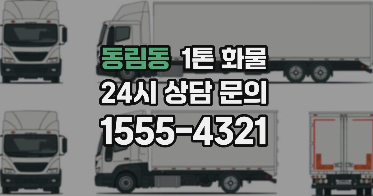 동림동 1톤 화물