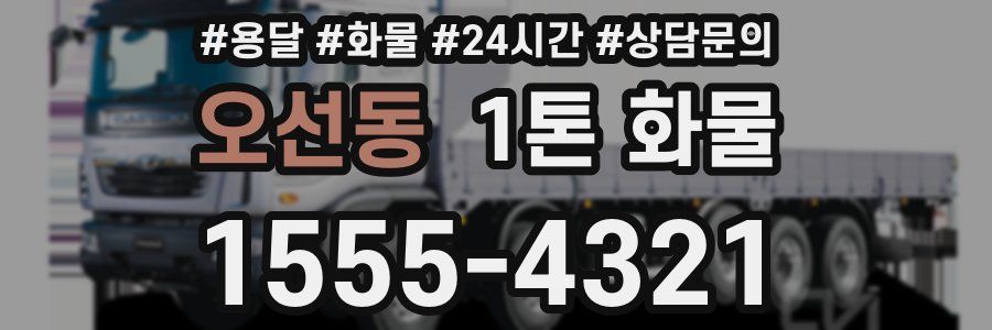 오선동 1톤 화물