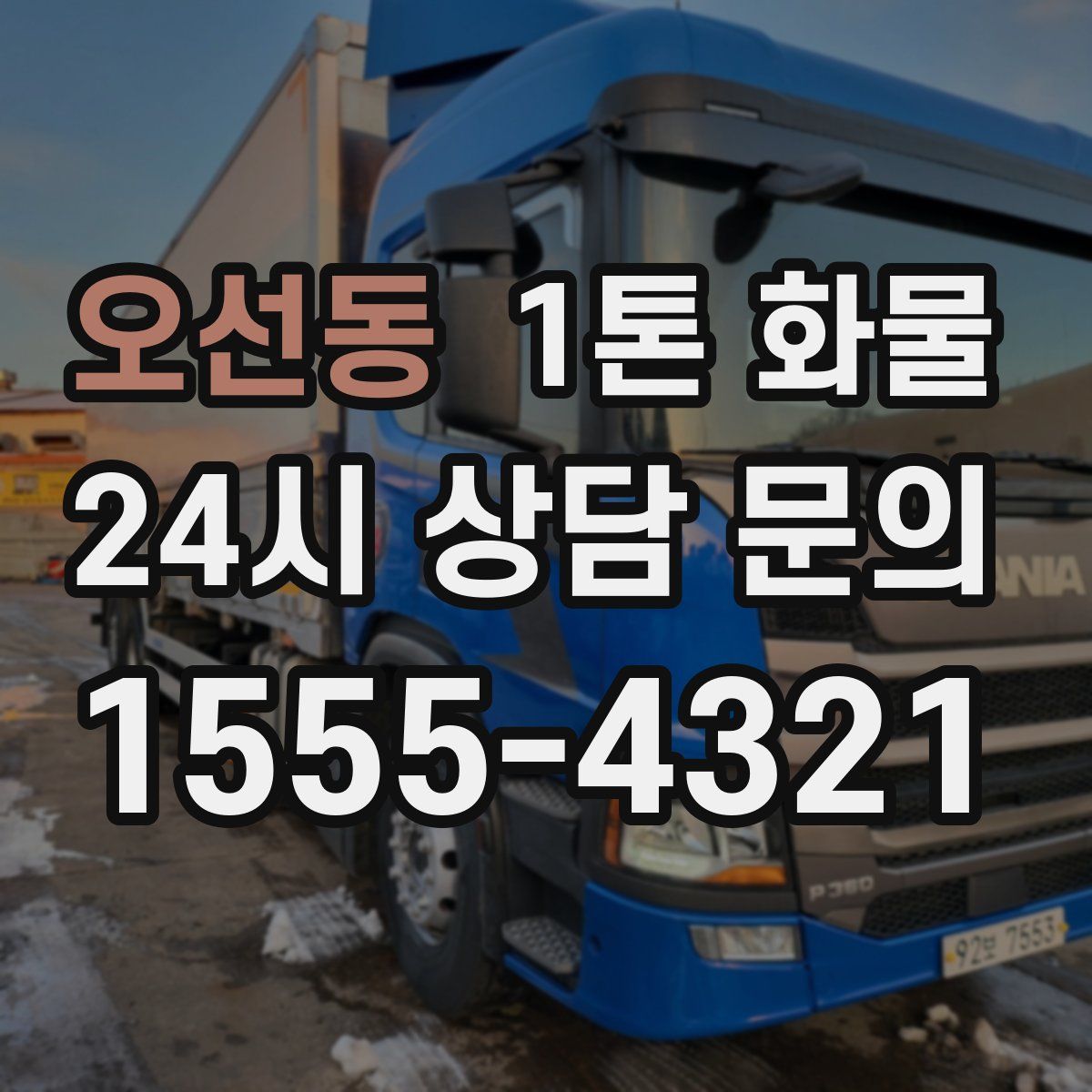 오선동 1톤 화물
