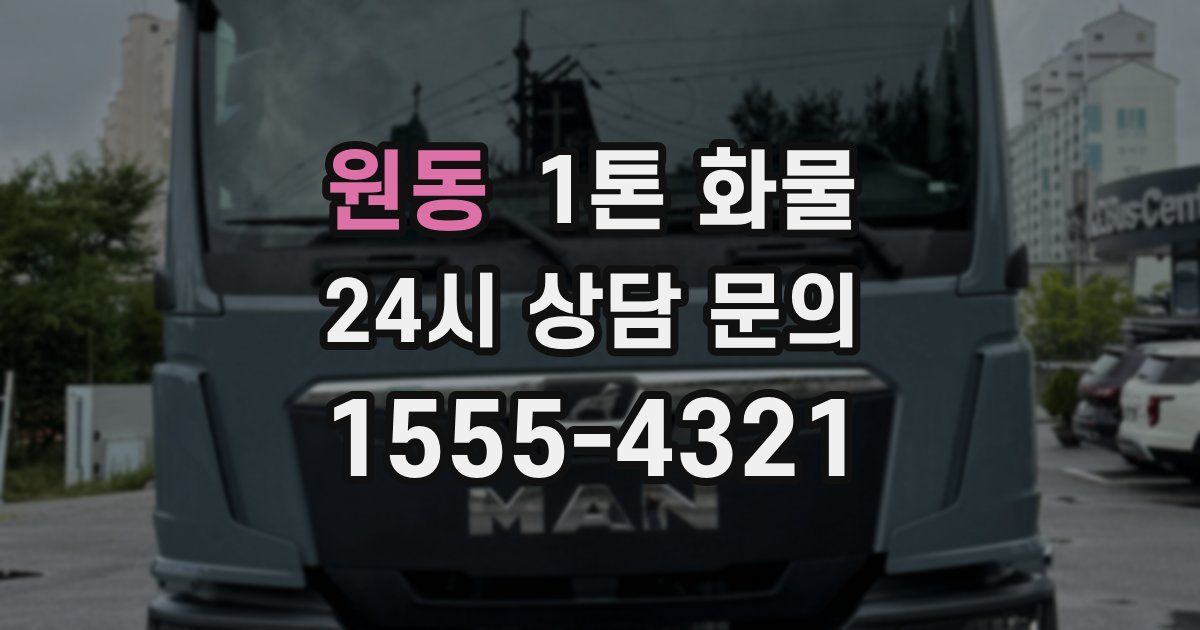 원동 1톤 화물