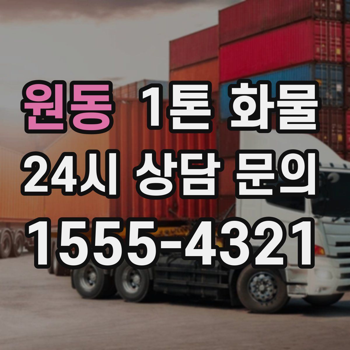 원동 1톤 화물