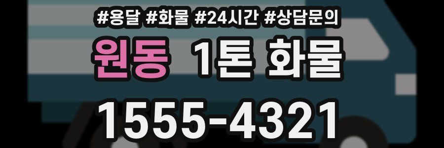 원동 1톤 화물