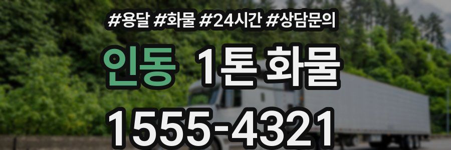 인동 1톤 화물