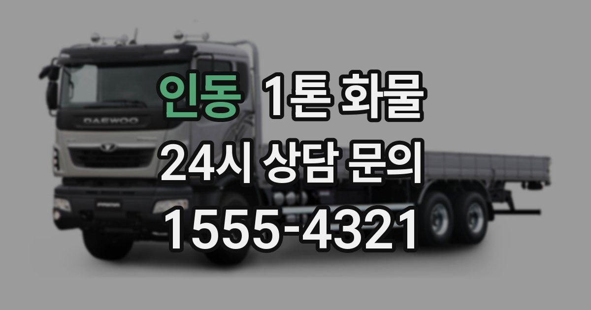 인동 1톤 화물