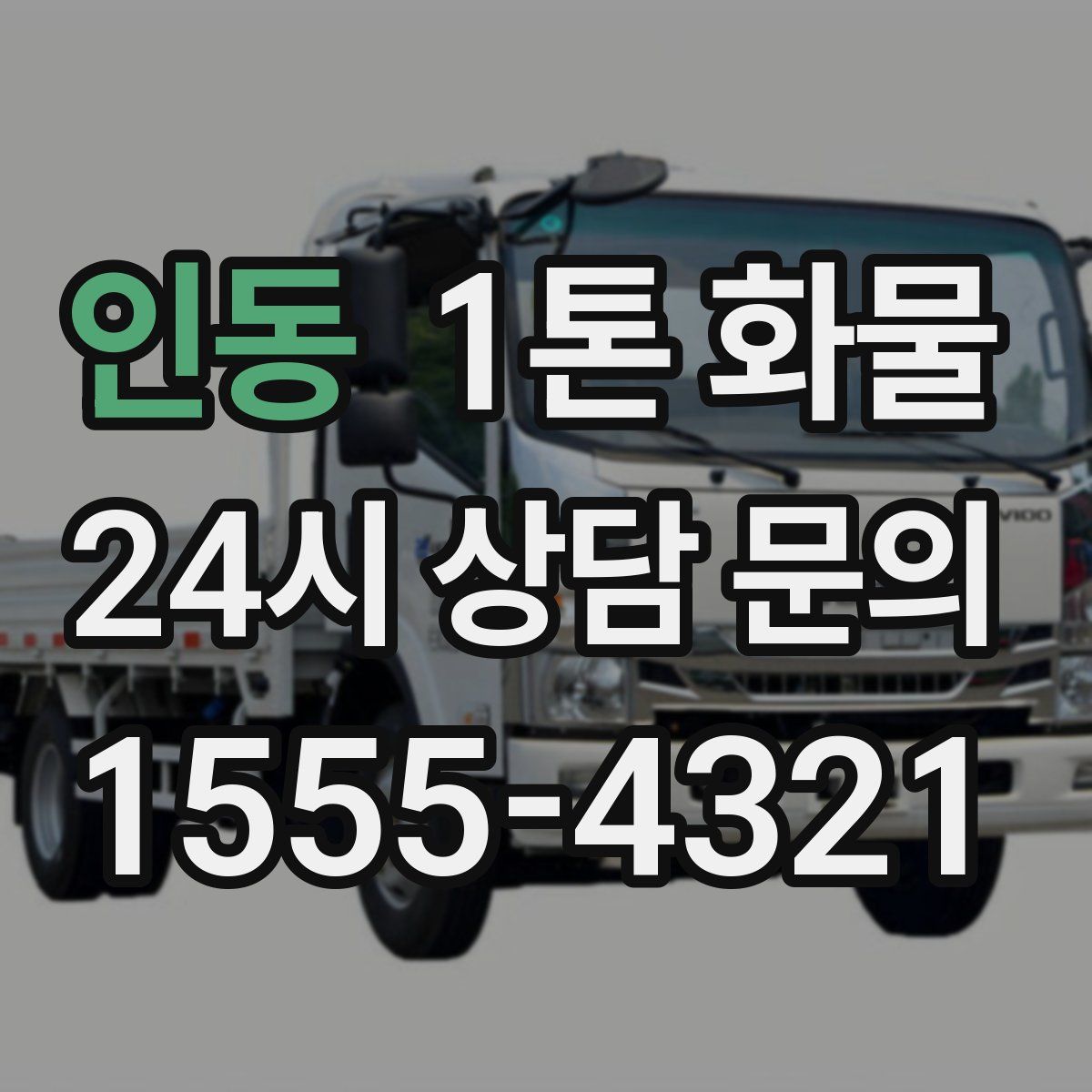 인동 1톤 화물