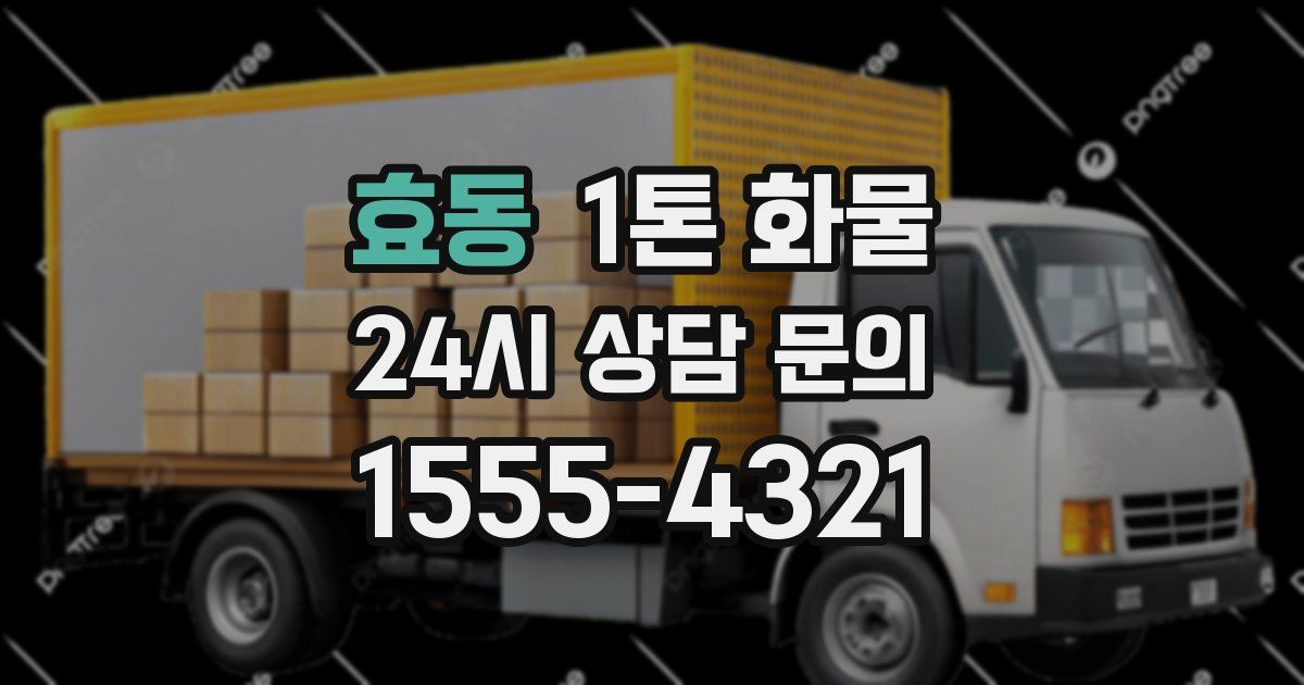효동 1톤 화물