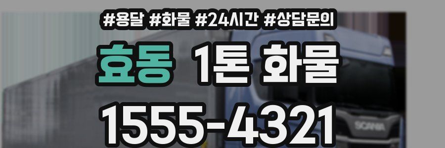 효동 1톤 화물